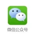 微信公眾號(hào)